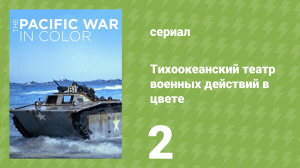 Тихоокеанский театр военных действий в цвете 2 серия (документальный сериал, 2018)