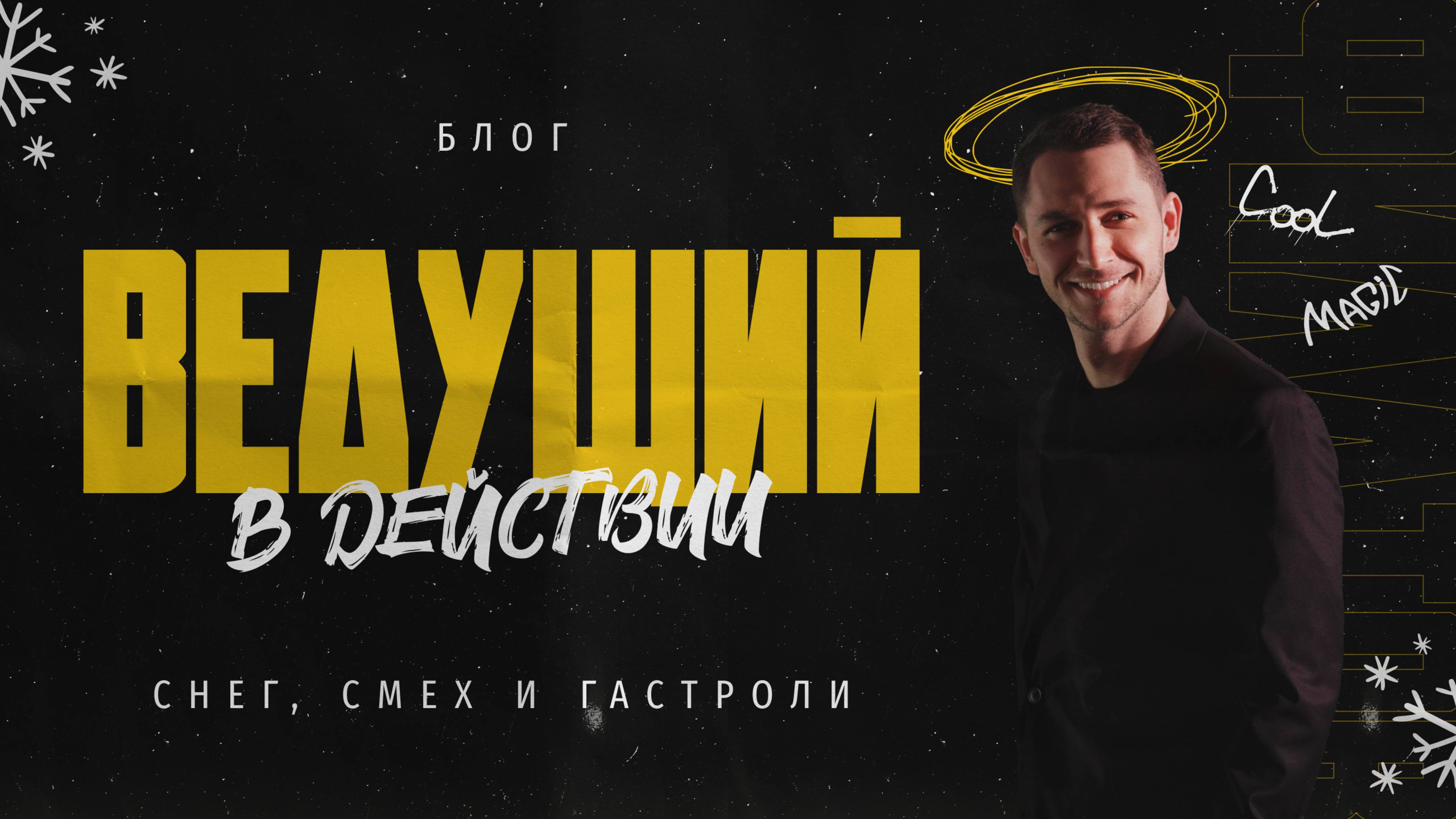 Блог "Ведущий в действии" Владимир Филатов смотреть онлайн