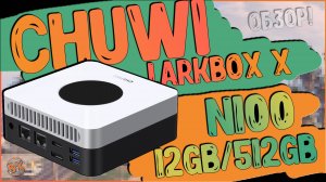 Chuwi LarkBox X 2023 | 12 Gb / 512 Gb | ИГРАЕМ В СТАРЫЕ ПК ИГРЫ НА N100 💻👌