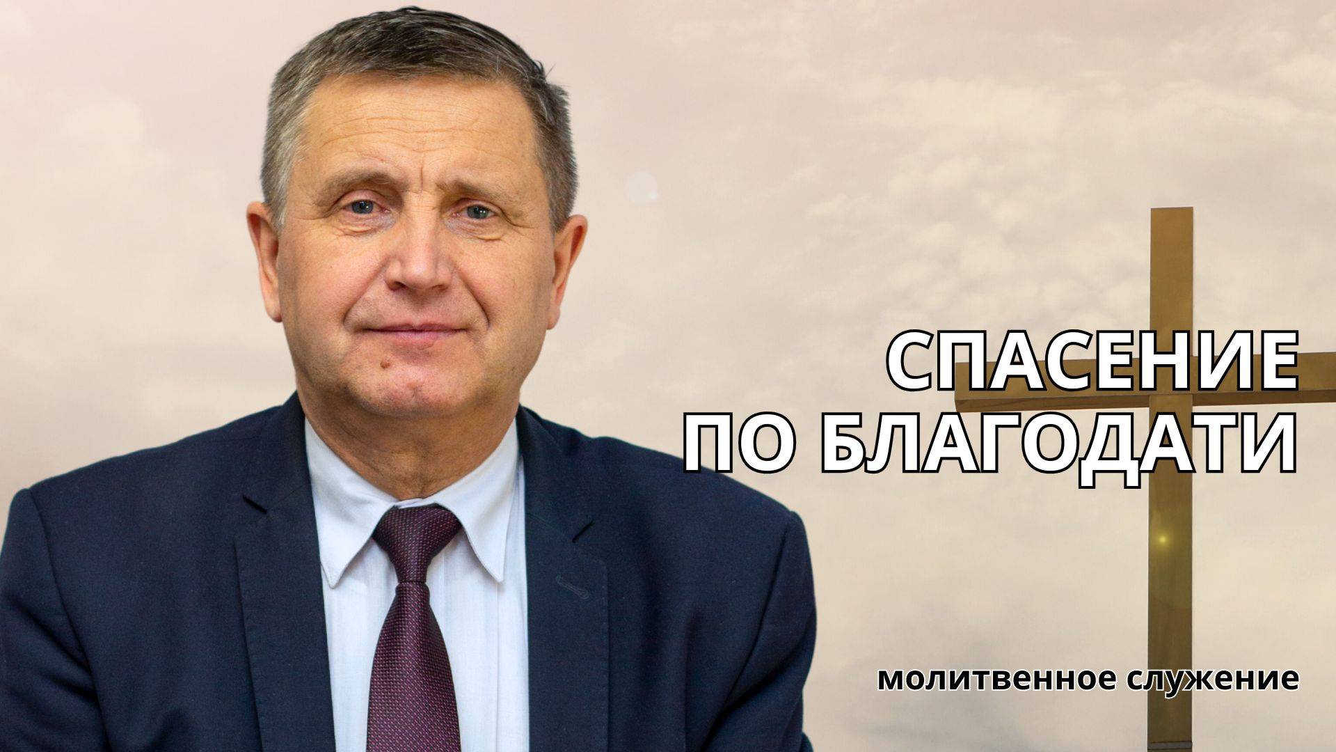 Молитвенное служение | 4.06 | Спасение по благодати | Виталий Пацукевич смотреть онлайн