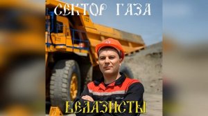 Сектор Газа - Белазисты (Ai Cover Сергей Колесник) Цензурн?