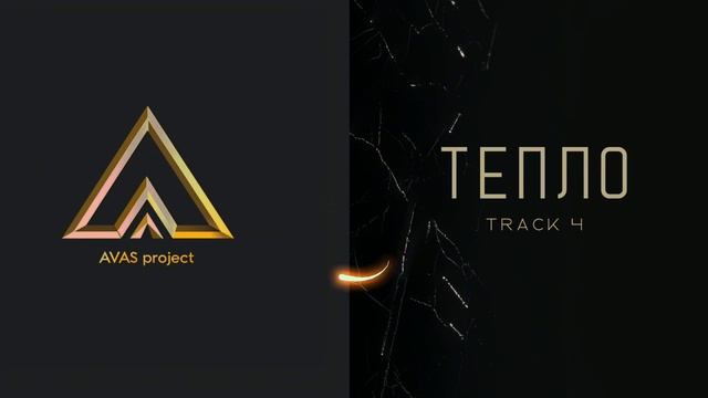 'Тепло' Track 04 - AVAS Project