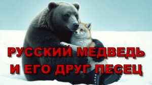 Русский Медведь и его друг Песец | © Vitali Songs 2025