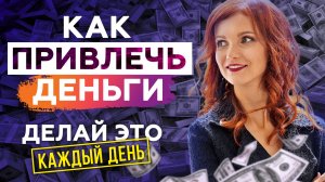 Как привлечь деньги? 5 ежедневных действий, которые помогут привлечь деньги