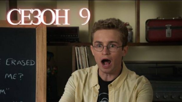 Сериал Голдберги / The Goldbergs Сезон 9 серия 2