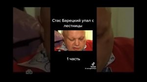 Стас барецкий упал с лестницы