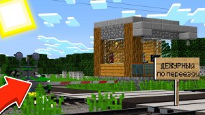 ДЕЖУРНЫЙ ПО ПЕРЕЕЗДУ В МАЙНКРАФТ | Minecraft