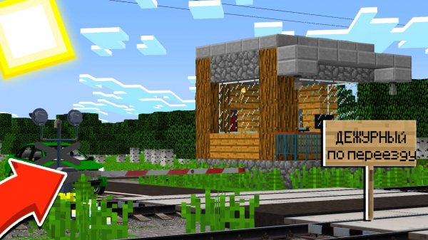 ДЕЖУРНЫЙ ПО ПЕРЕЕЗДУ В МАЙНКРАФТ | Minecraft