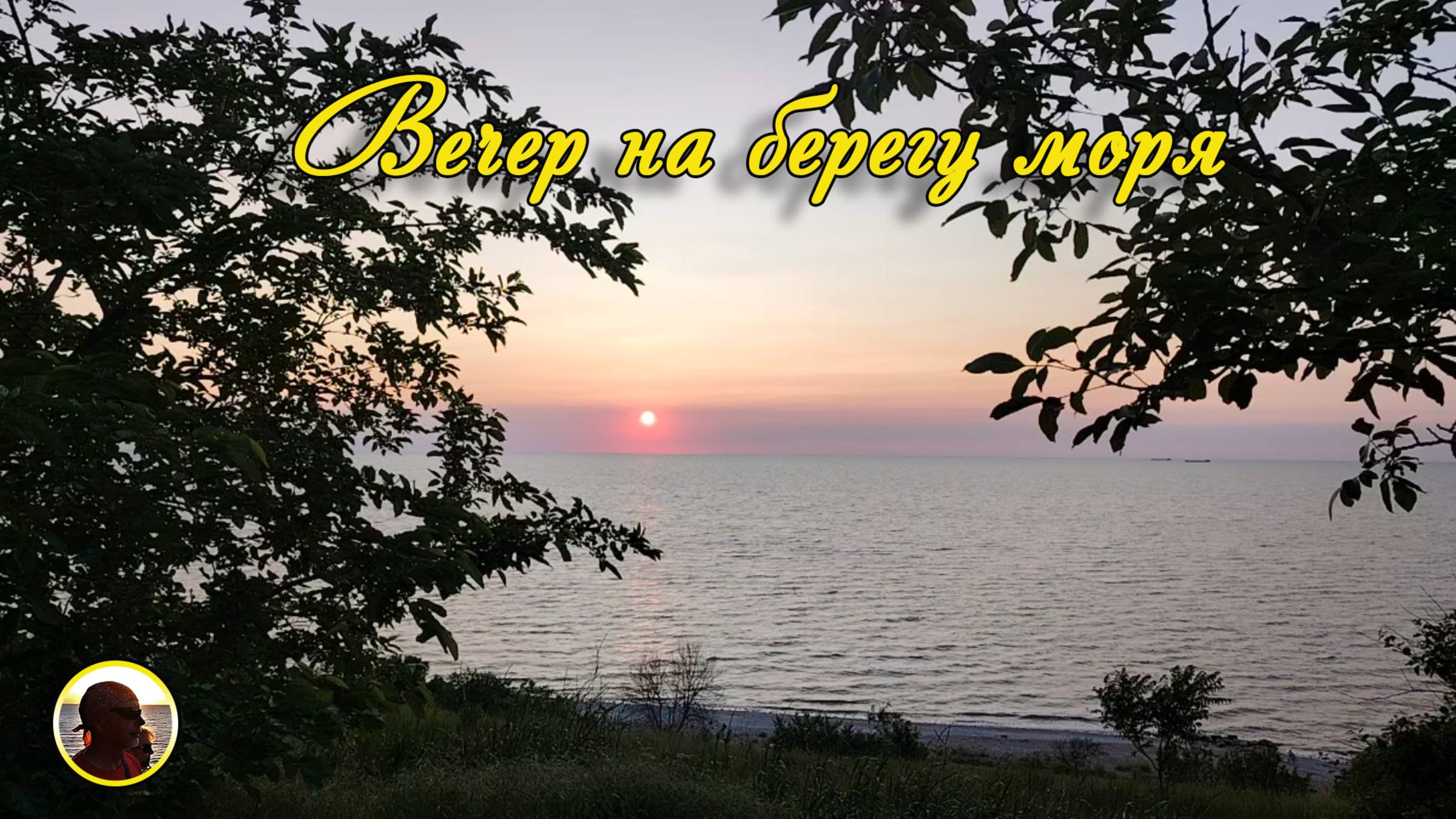 ЕЙСК - 2025. Летний вечер на берегу Азовского моря. смотреть онлайн