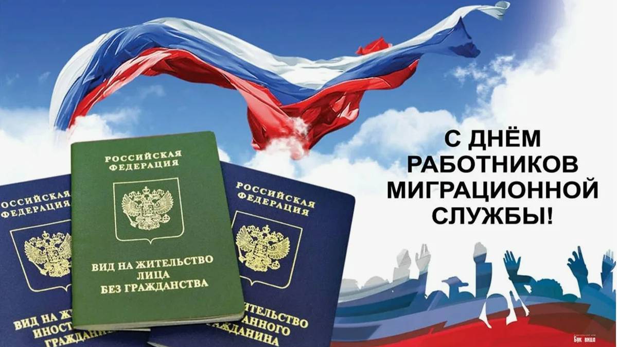 День работников миграционной службы России смотреть онлайн