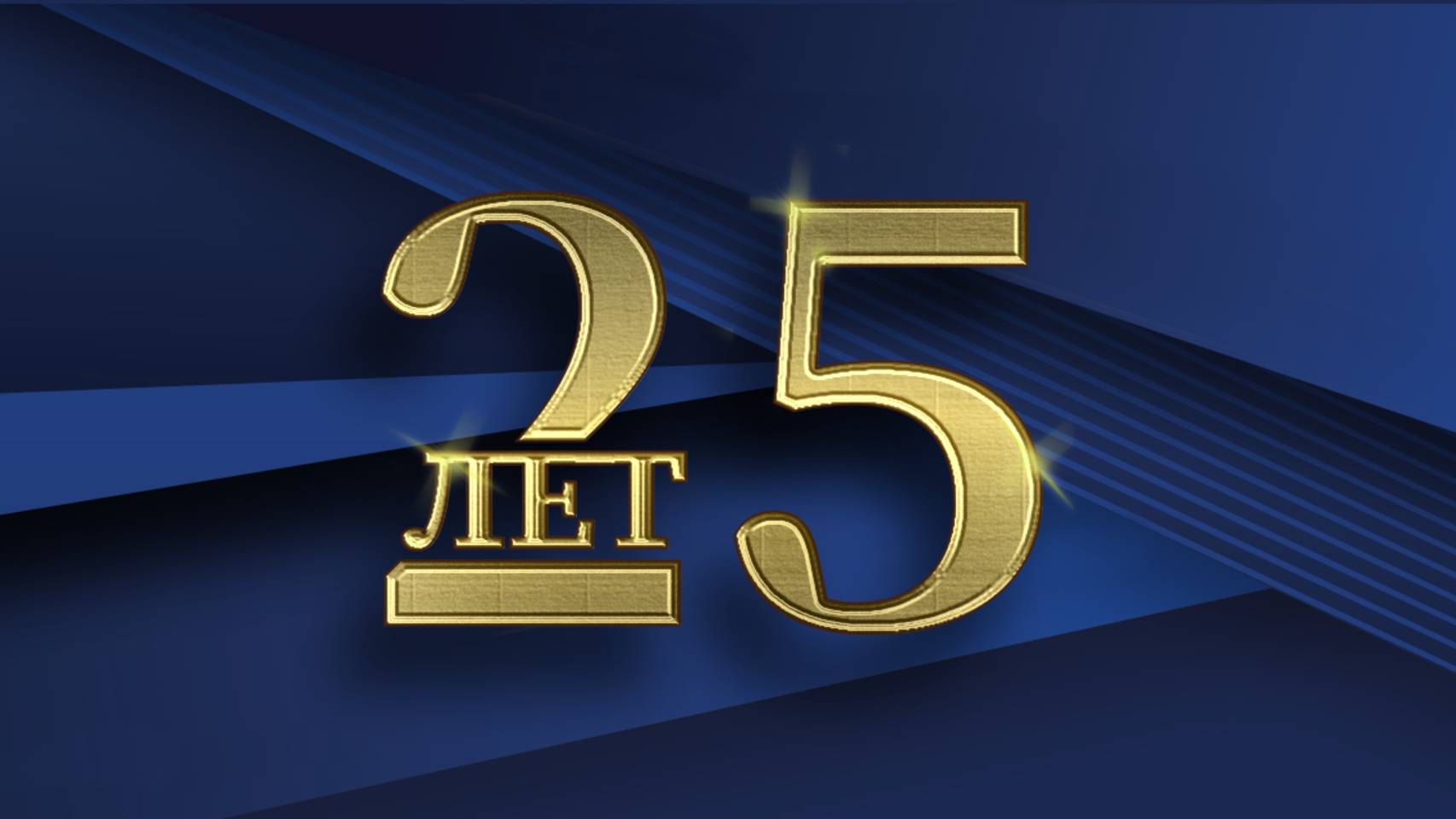 25 лет вместе: праздник, который мы создали сердцем!