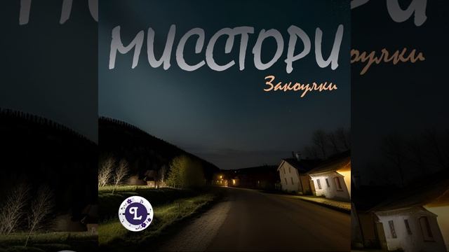 Мисстори - Закоулки (AI cover, нейросеть на стихи)