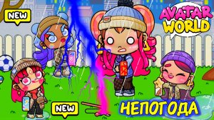 ДОЖДИ В Аватар Ворлд и ГЛУПЫЙ ПОСТУПОК Кики и Изи 😱 ВСЕМ КАПЕЦ 😭