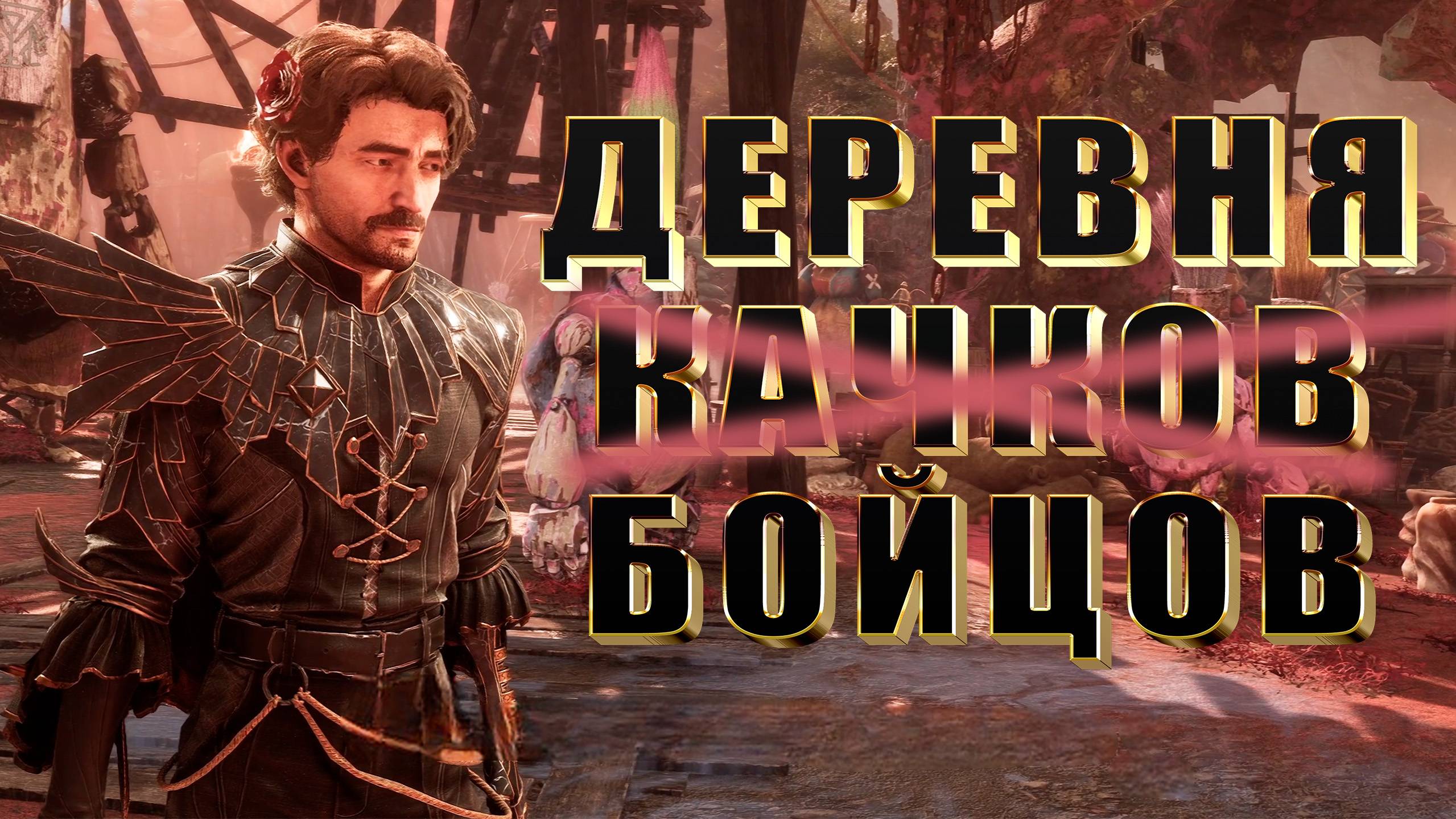 СЕЛЕНИЕ ЖЕСТРЕЛЕЙ И БИТВА НА АРЕНЕ ► Clair Obscur: Expedition 33 ► Прохождение #7