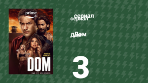 Дом 3 серия (сериал, 2021)