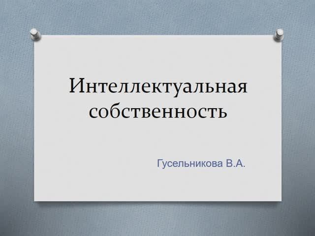 Интеллектуальная собственность смотреть онлайн