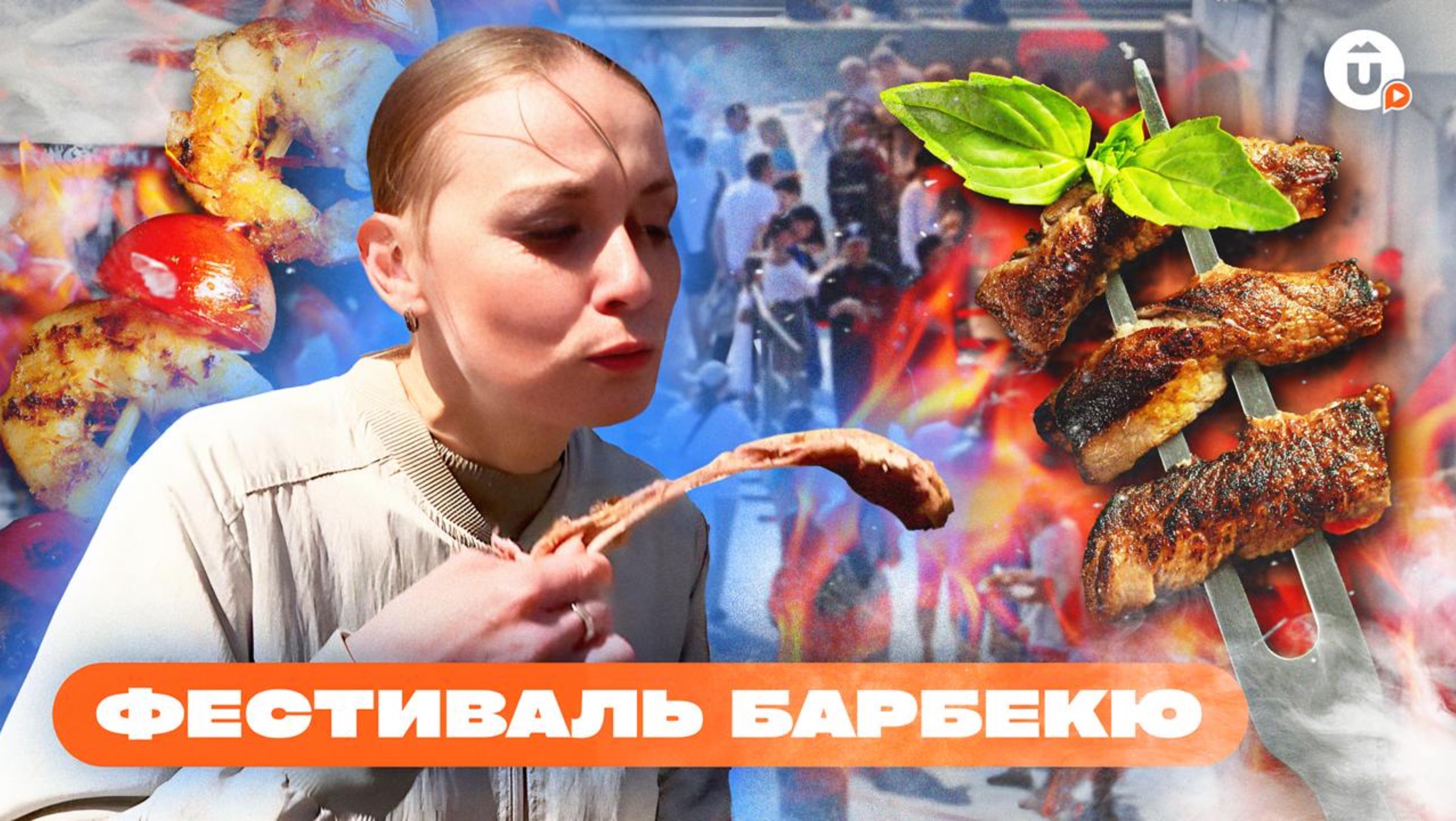 30 тонн мяса для екатеринбуржцев: как прошел фестиваль барбекю смотреть онлайн