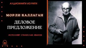 Аудиокнига. «Деловое предложение». Морли Каллаган. Читает Станислав Иванов