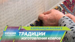 В Азербайджане возрождают традиции национального ковроделия