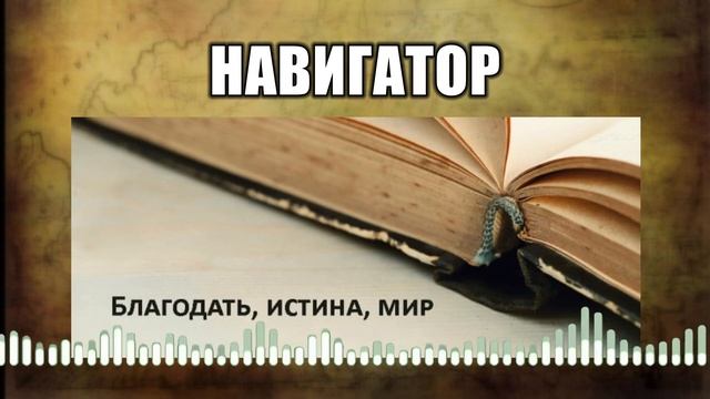 Навигатор // 14 Благодать, истина, мир