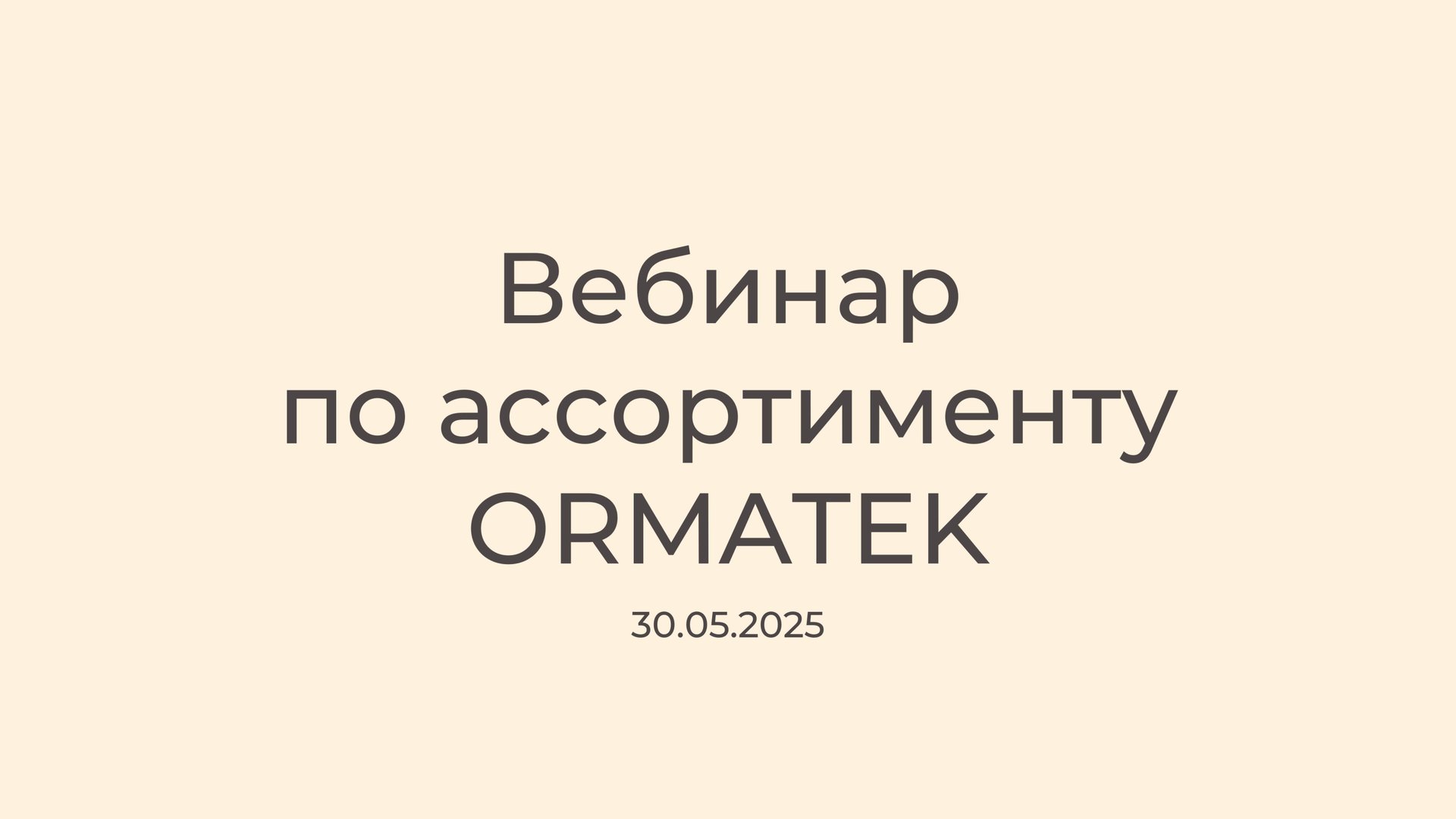 Вебинар по ассортименту ORMATEK смотреть онлайн