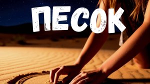 Диджей полковник & N-ASTI - Песок. Русская популярная музыка. Новинки 2025 года. ТОП-10. Хиты.