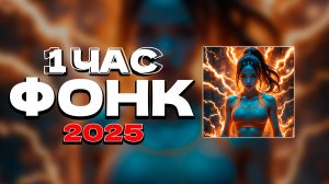 ТВОЙ ЛЮБИМЫЙ ФОНК ✖ ФОНК 2025 СЛУШАТЬ ✖ ПОСЛЕДНИЕ РЕЛИЗЫ ФОНКА ПЛЕЙЛИСТ