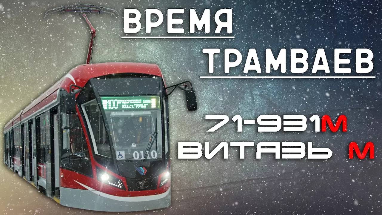 Время трамваев - 71-931М "Витязь-М" смотреть онлайн