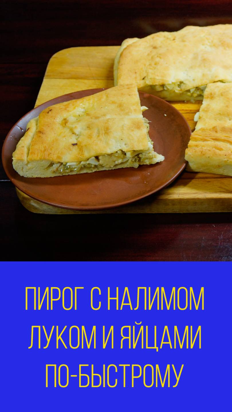 Пирог с налимом и яйцами с луком по-быстрому. Мальковский Вадим смотреть онлайн