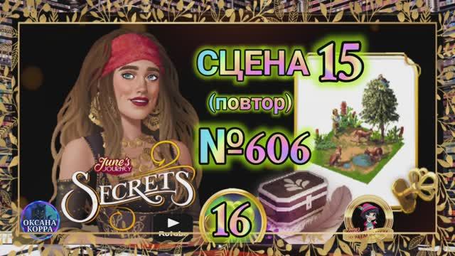 СЕКРЕТЫ 16(повтор).Сцена 15(606)) June's journey.