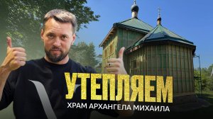 Утепление эковатой: храм Архангела Михаила — утепление бревна под планкен и восстановление храма