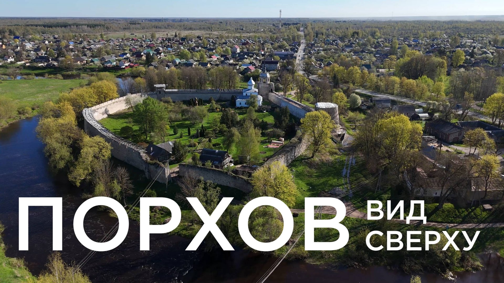 Город Порхов вид сверху смотреть онлайн