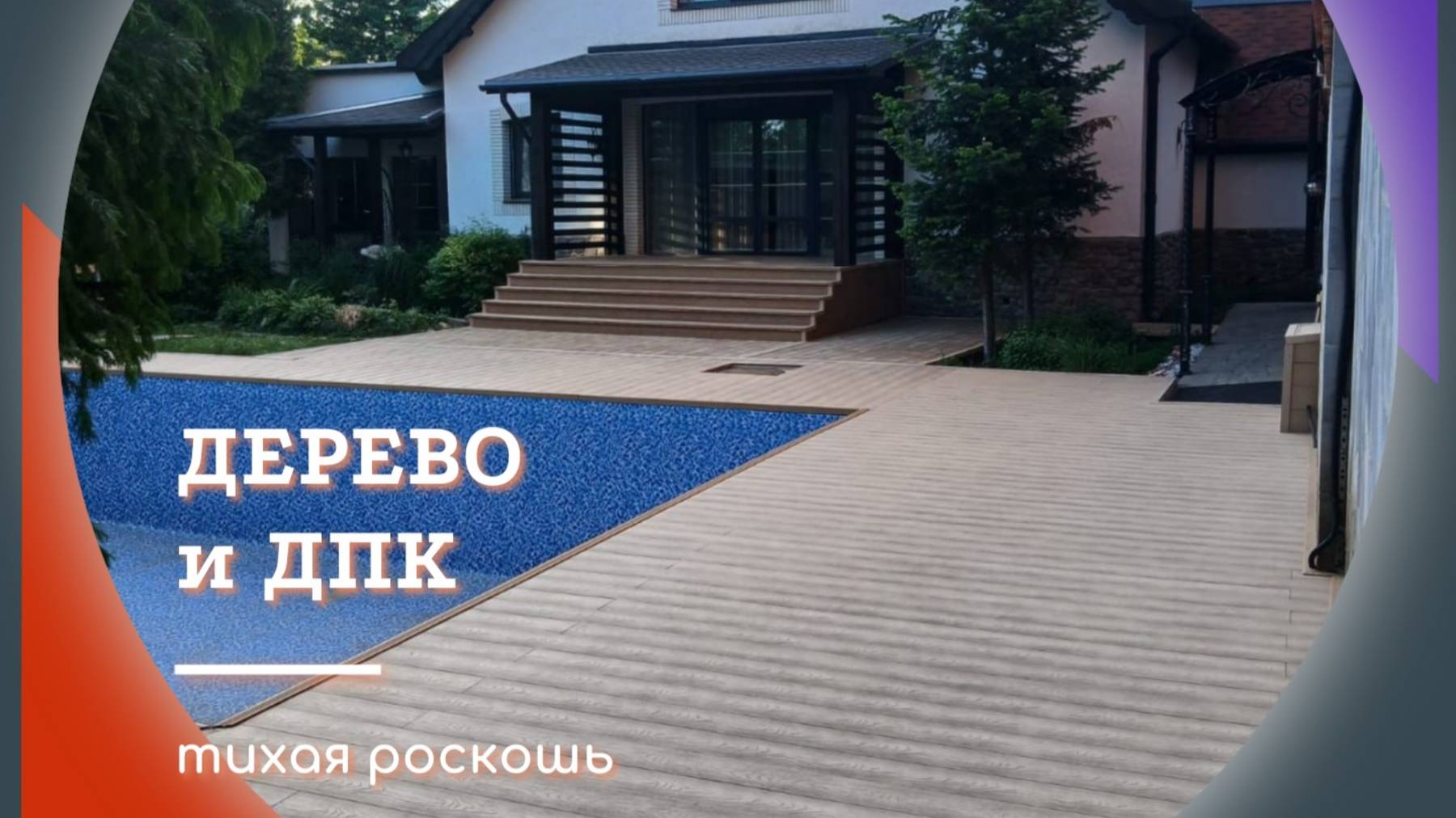 ДЕРЕВО и ДПК