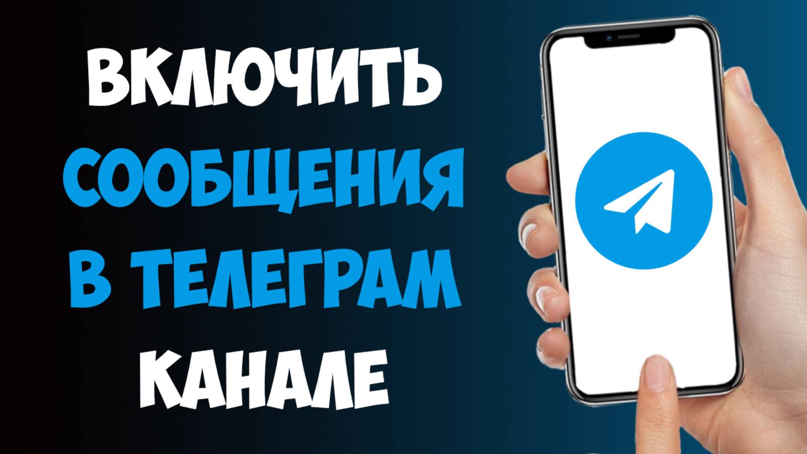 Как Включить Входящие Сообщения в Телеграм Канале / Как Сделать Сообщения в ТГ Канале смотреть онлайн