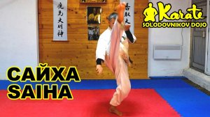 Ката Сайха киокушинкай каратэ So-Kyokushin karate | Kata Saiha