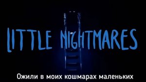 Перевод песни по Little Nightmares от TryHardNinja на русский