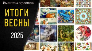 ИТОГИ ВЕСНЫ / НОВЫЕ наборы💃 / Видеозарисовки / Вышивка крестом