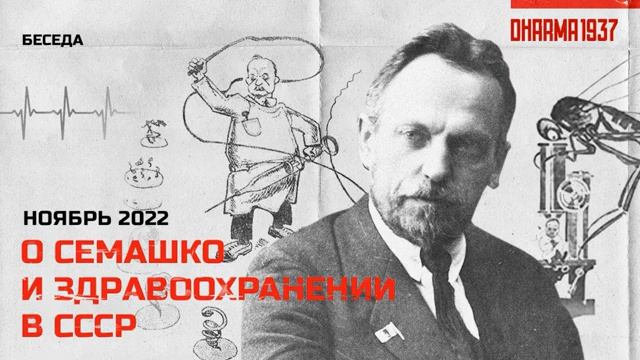 Беседа о Николае Семашко и здравоохранении в СССР смотреть онлайн
