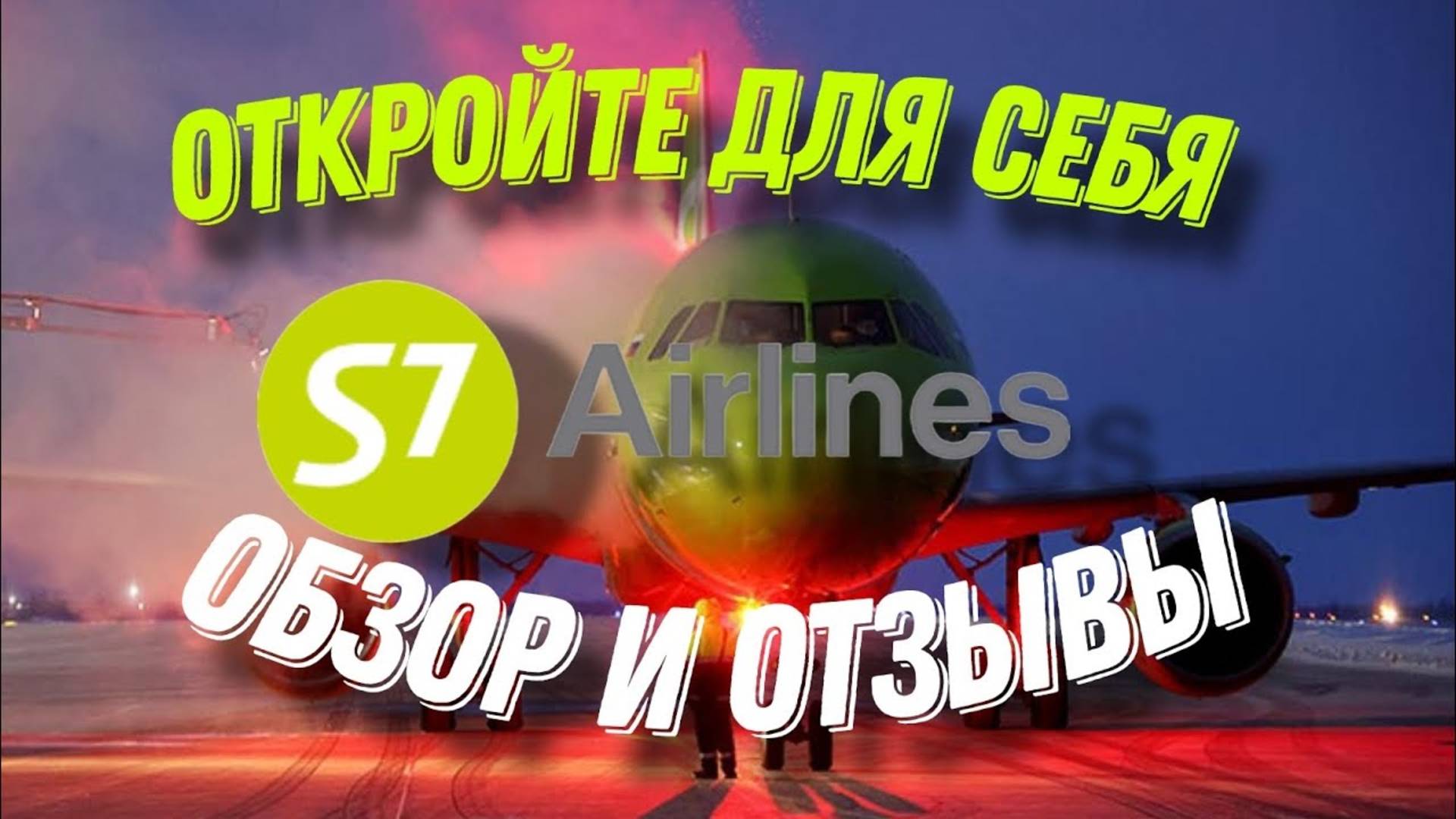 Почему Стоит Выбрать S7 Airlines