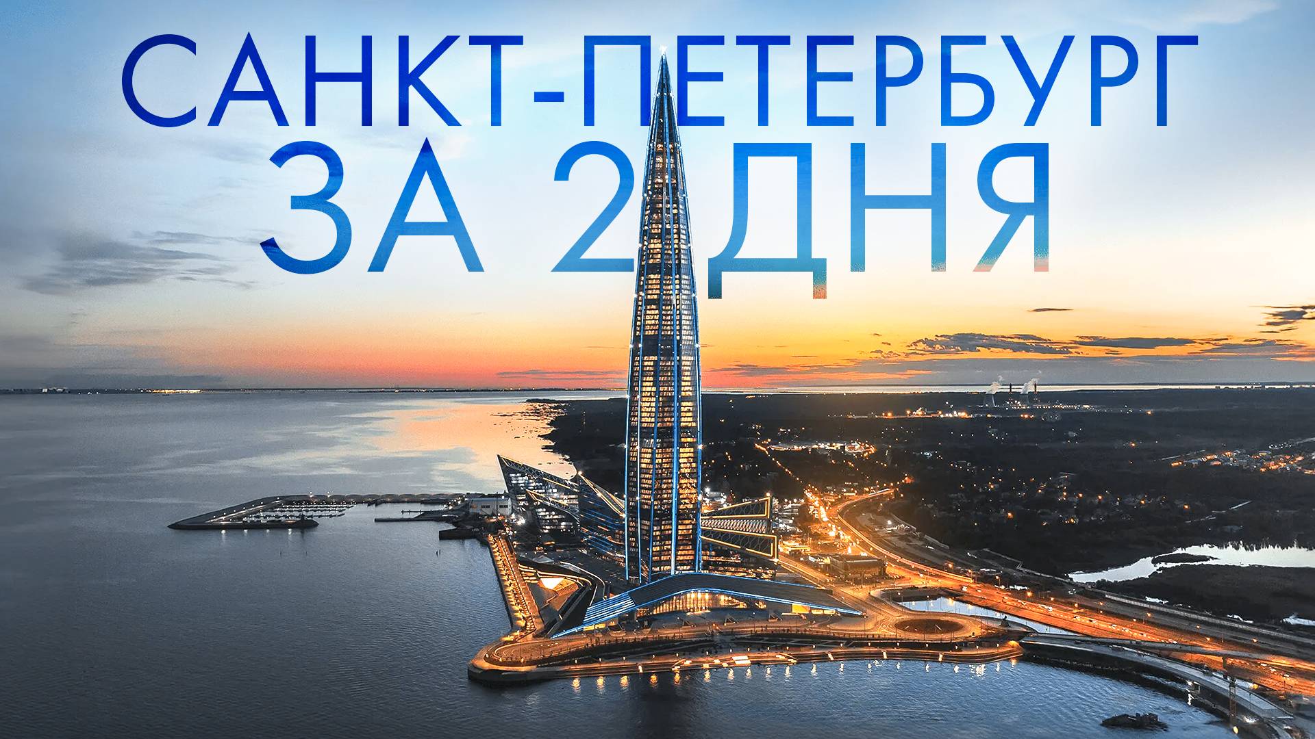 НЕБАНАЛЬНЫЙ САНКТ ПЕТЕРБУРГ ЗА 2 ДНЯ🗺 КУДА СХОДИТЬ В ПИТЕРЕ? САМЫЕ КРАСИВЫЕ МЕСТА В ГОРОДЕ СПБ! смотреть онлайн