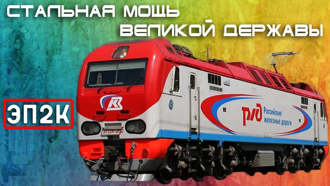 ЭП2К - Стальная Мощь Великой Державы смотреть онлайн
