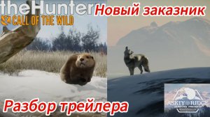 Новый заказник Alberta Hunting Preserve. Разбор трейлера и новых животных. #thehuntercotw