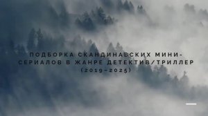 Подборка скандинавских мини-сериалов в жанре детективтриллер (2019–2025)