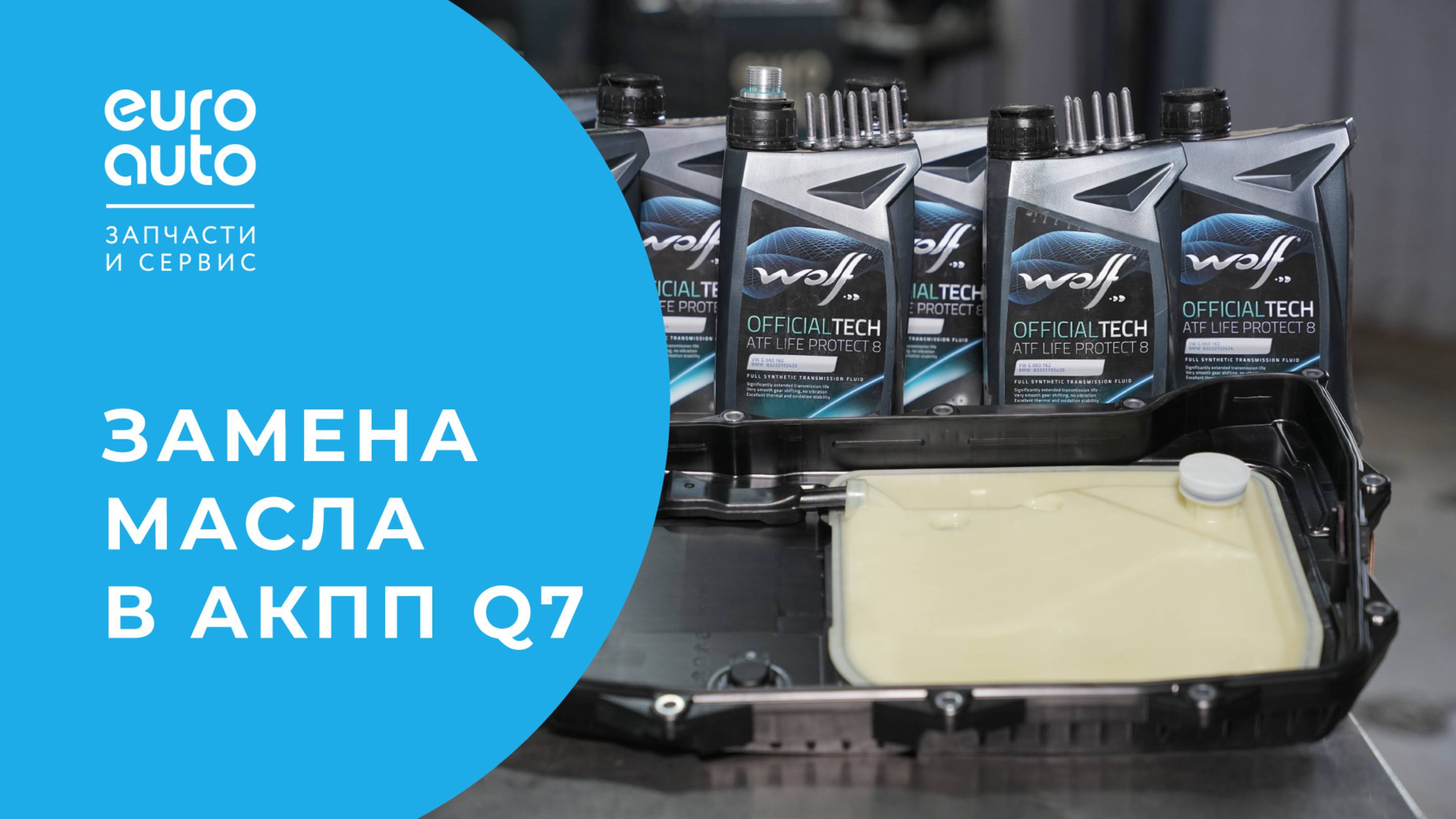 Замена поддона и замена масла в АКПП Audi Q7