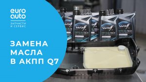 Замена поддона и замена масла в АКПП Audi Q7