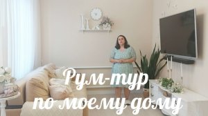 РУМ-ТУР ПО МОЕМУ УЮТНОМУ ДОМУ 🏡🌸🧚♀️
