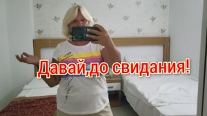 Турция!🇹🇷Перенесли вылет🙉🧳🛫,собираю вещи со скоростью ветра!