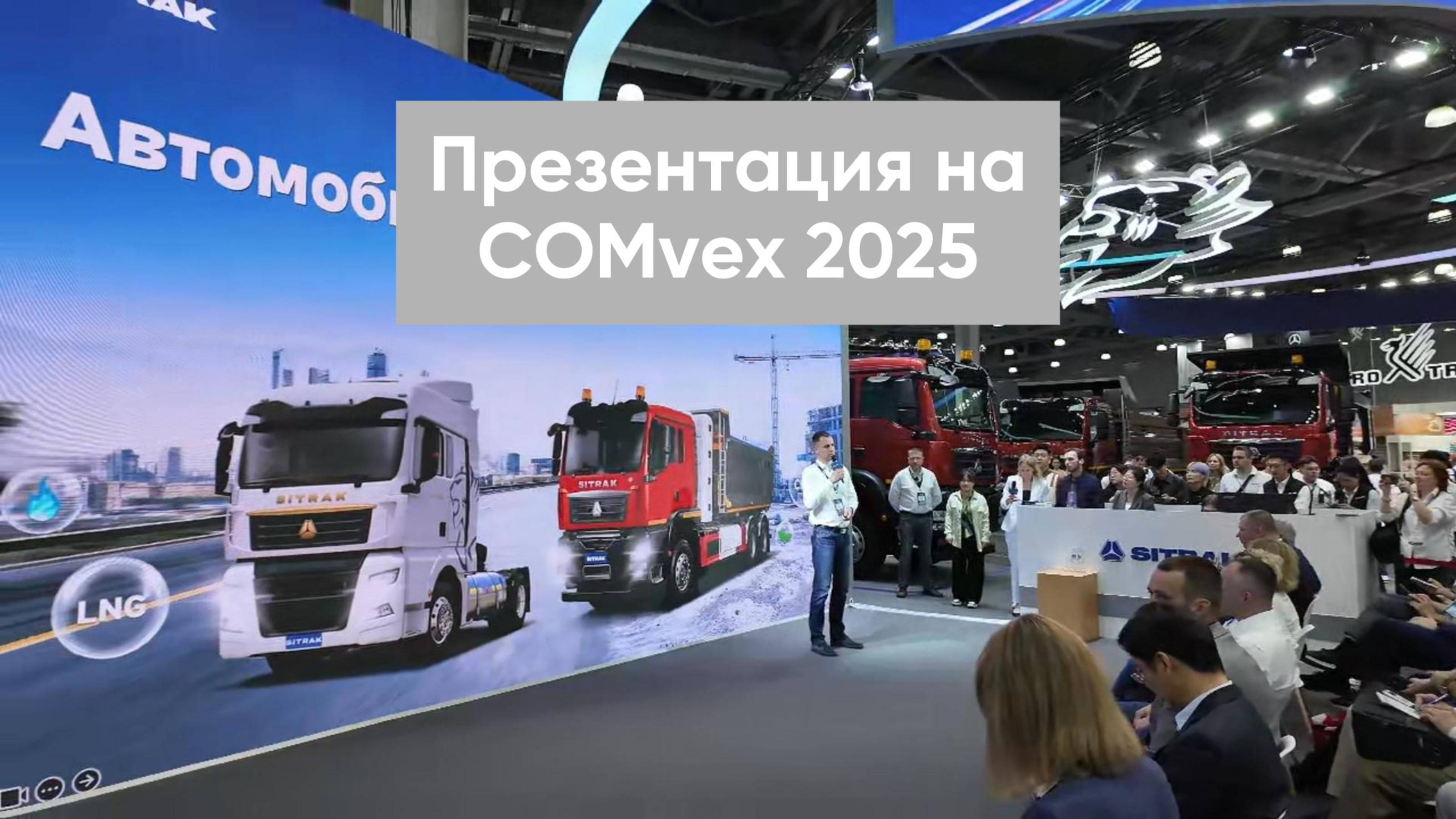 ПРЕЗЕНТАЦИЯ АВТОМОБИЛЕЙ НА СПГ - COMVEX 2025!
