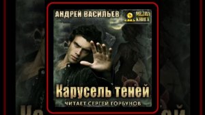Аудиокнига: Андрей Васильев - Карусель теней