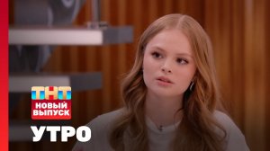 Утро ТНТ, 4 июня 2025. Гость программы — Милана Стар